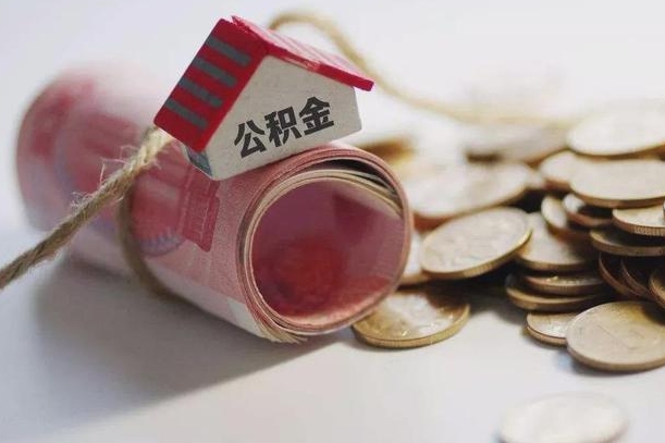 潮州公积金贷款购房提取（公积金贷款购房提取多久到账）